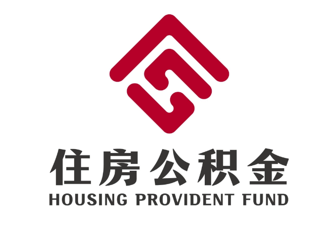 泸县住房公积金代提
